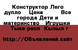 Конструктор Лего дупло  › Цена ­ 700 - Все города Дети и материнство » Игрушки   . Тыва респ.,Кызыл г.